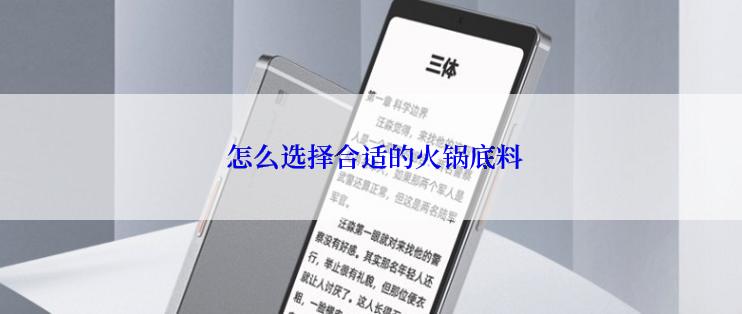  怎么选择合适的火锅底料