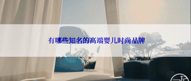  有哪些知名的高端婴儿时尚品牌