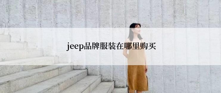  jeep品牌服装在哪里购买