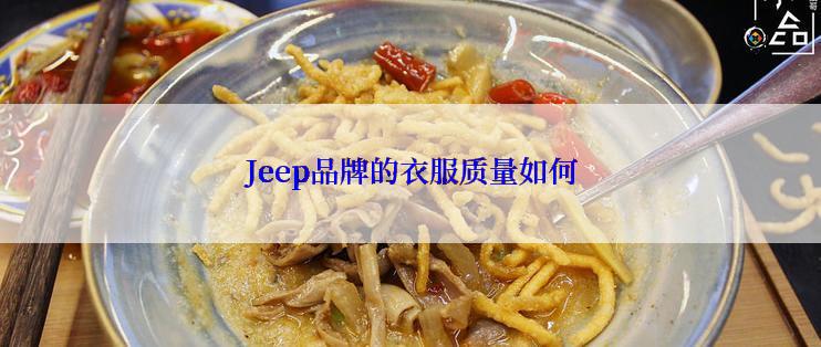 Jeep品牌的衣服质量如何