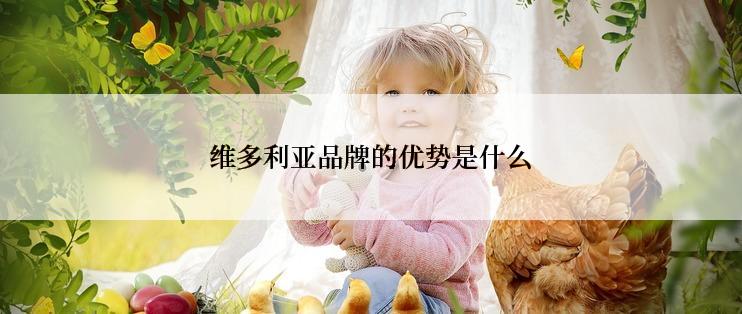 维多利亚品牌的优势是什么