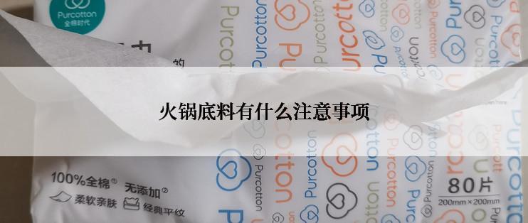 火锅底料有什么注意事项