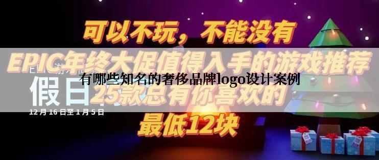 有哪些知名的奢侈品牌logo设计案例