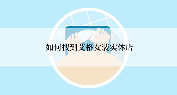  如何找到艾格女装实体店