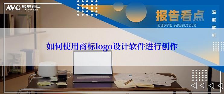 如何使用商标logo设计软件进行创作