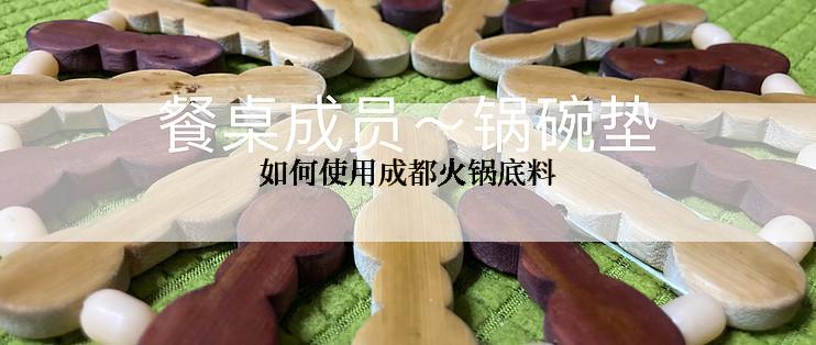 如何使用成都火锅底料