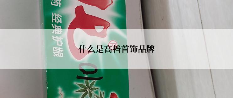 什么是高档首饰品牌