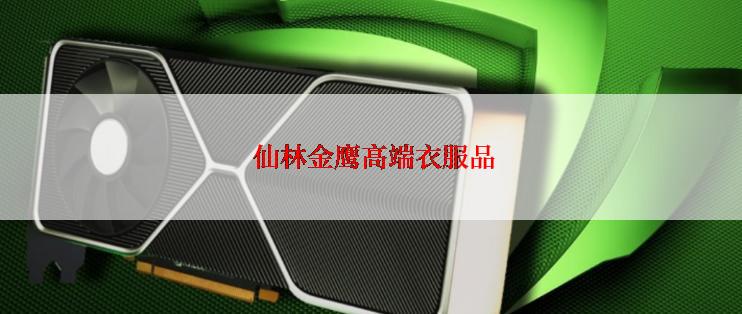  仙林金鹰高端衣服品