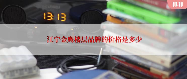  江宁金鹰楼层品牌的价格是多少