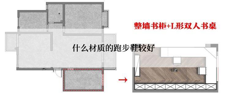 什么材质的跑步鞋较好