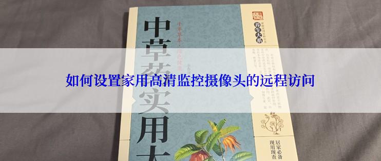 如何设置家用高清监控摄像头的远程访问