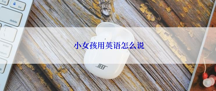  小女孩用英语怎么说