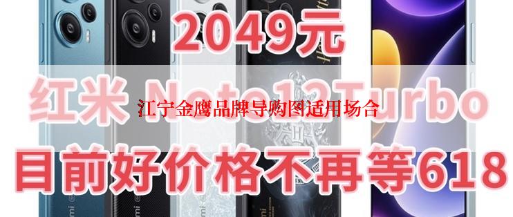  江宁金鹰品牌导购图适用场合