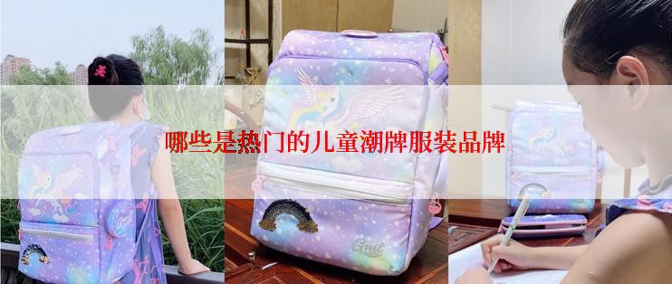 哪些是热门的儿童潮牌服装品牌