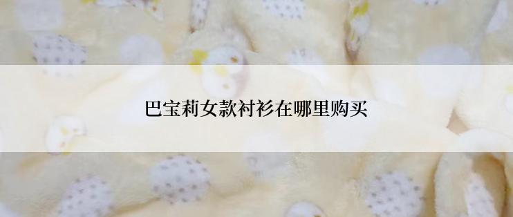 巴宝莉女款衬衫在哪里购买