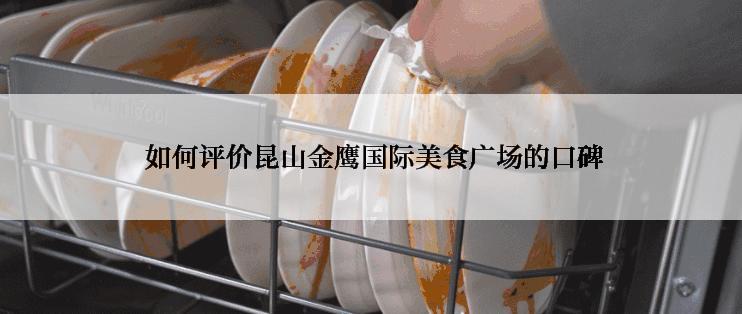  如何评价昆山金鹰国际美食广场的口碑