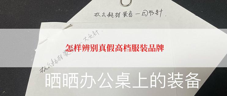  怎样辨别真假高档服装品牌