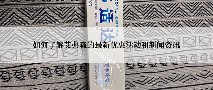 如何了解艾弗森的最新优惠活动和新闻资讯