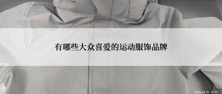 有哪些大众喜爱的运动服饰品牌