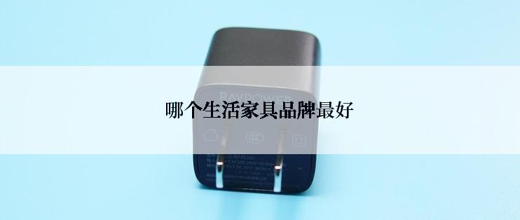 哪个生活家具品牌最好