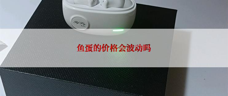 鱼蛋的价格会波动吗