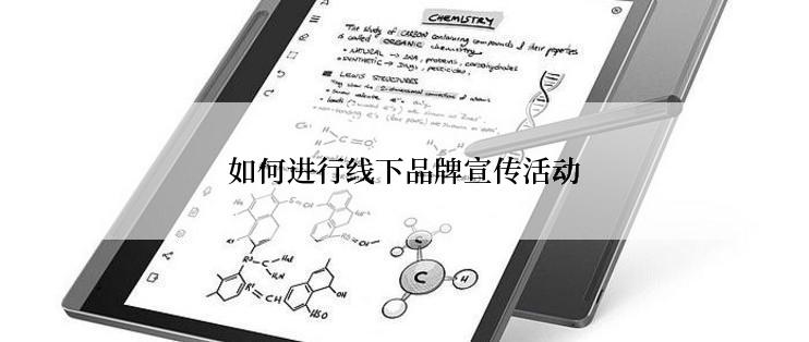 如何进行线下品牌宣传活动