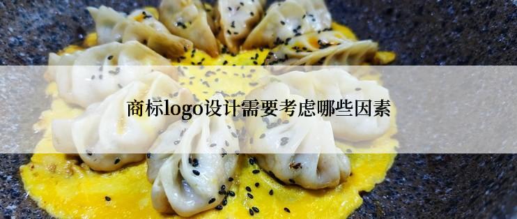 商标logo设计需要考虑哪些因素