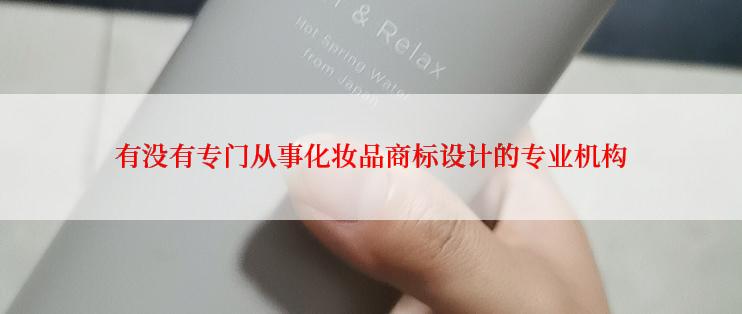 有没有专门从事化妆品商标设计的专业机构