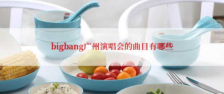 bigbang广州演唱会的曲目有哪些