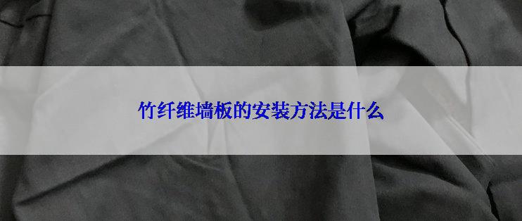 竹纤维墙板的安装方法是什么