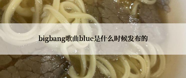 bigbang歌曲blue是什么时候发布的