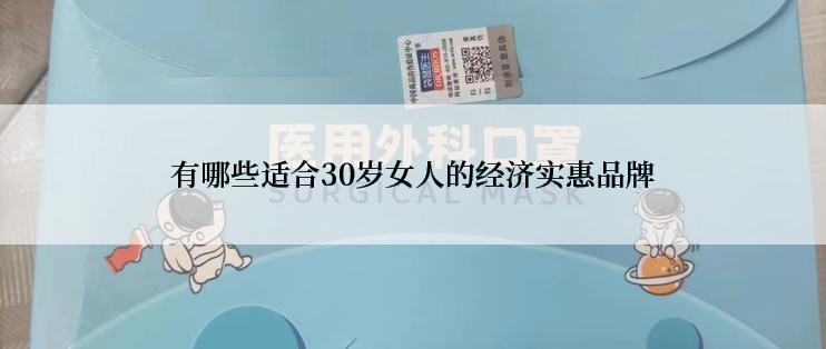 有哪些适合30岁女人的经济实惠品牌