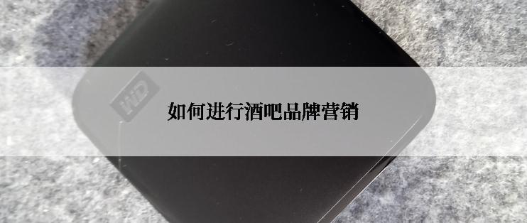 如何进行酒吧品牌营销