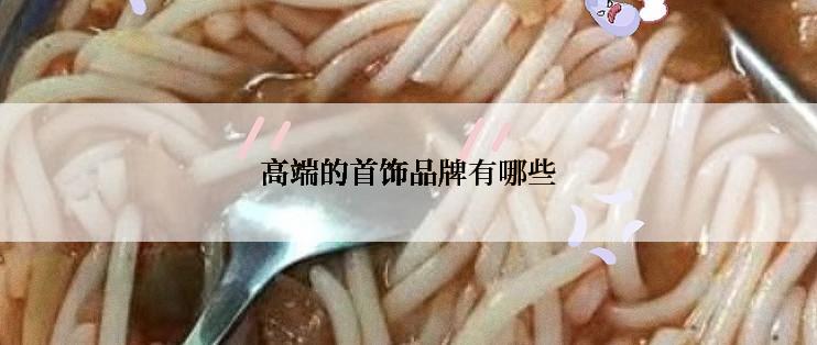 高端的首饰品牌有哪些