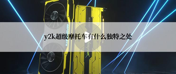 y2k超级摩托车有什么独特之处