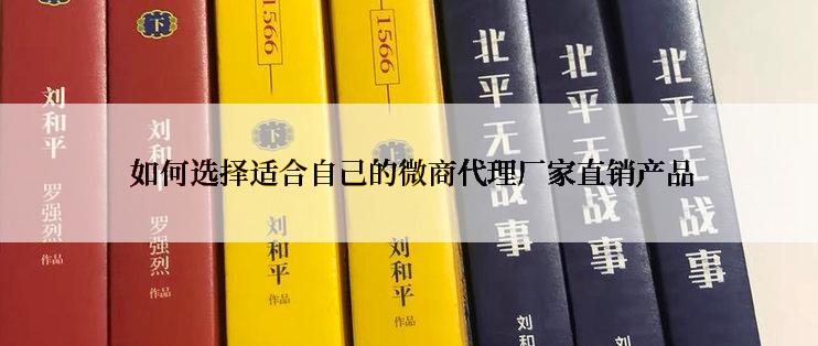  如何选择适合自己的微商代理厂家直销产品