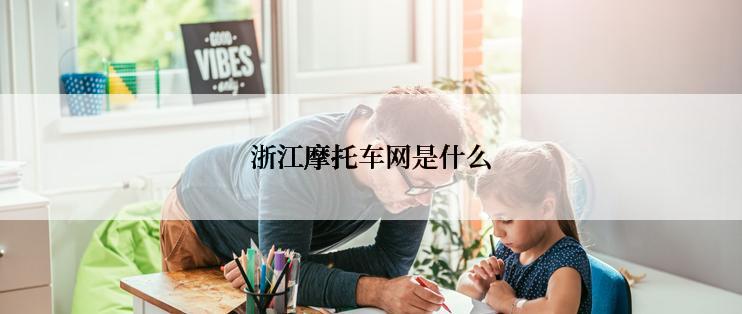 浙江摩托车网是什么