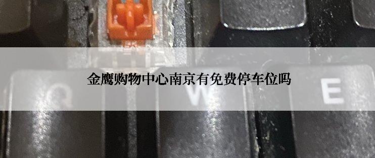  金鹰购物中心南京有免费停车位吗