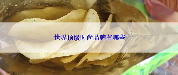  世界顶级时尚品牌有哪些