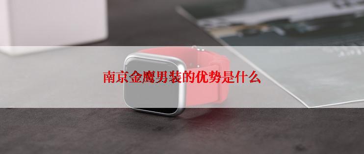 南京金鹰男装的优势是什么