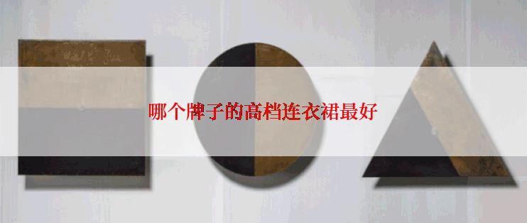 哪个牌子的高档连衣裙最好