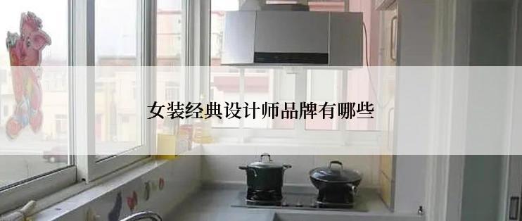 女装经典设计师品牌有哪些