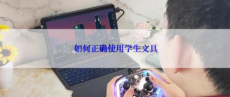  如何正确使用学生文具