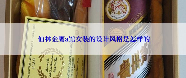  仙林金鹰a馆女装的设计风格是怎样的