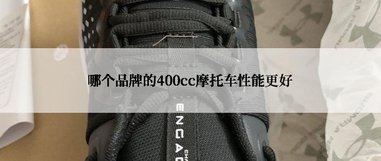 哪个品牌的400cc摩托车性能更好