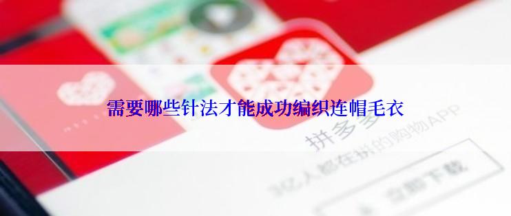 需要哪些针法才能成功编织连帽毛衣