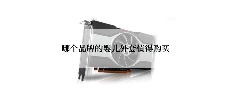  哪个品牌的婴儿外套值得购买