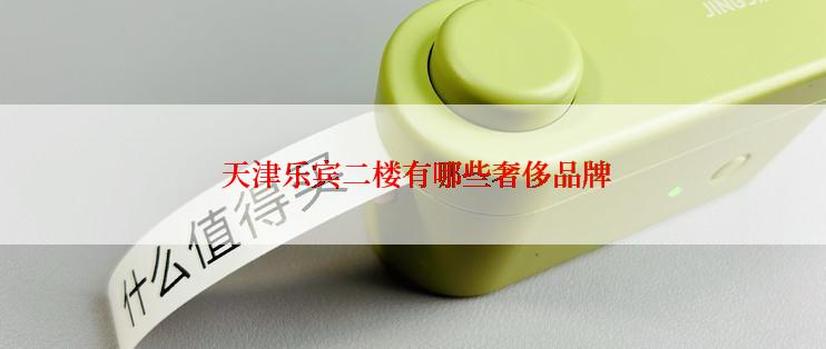  天津乐宾二楼有哪些奢侈品牌