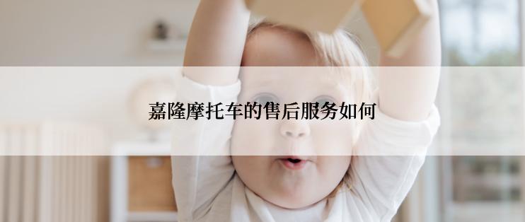 嘉隆摩托车的售后服务如何