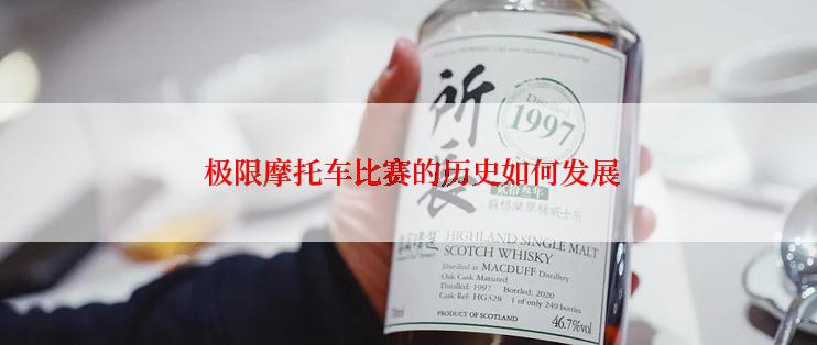  极限摩托车比赛的历史如何发展